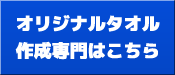 オリジナルタオル作成専門はこちら